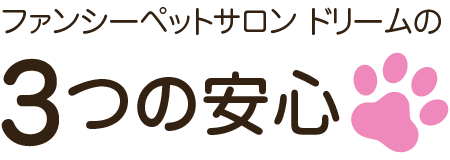 ファンシーペットサロン ドリームの3つの安心