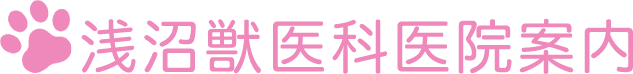 浅沼獣医科医院案内