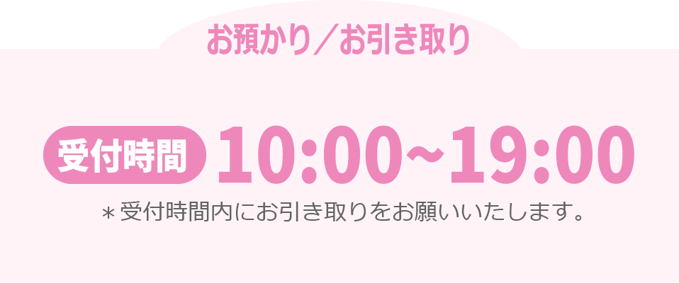 お預かり／お引き取り