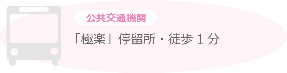 公共交通機関　「極楽」停留所・徒歩1分